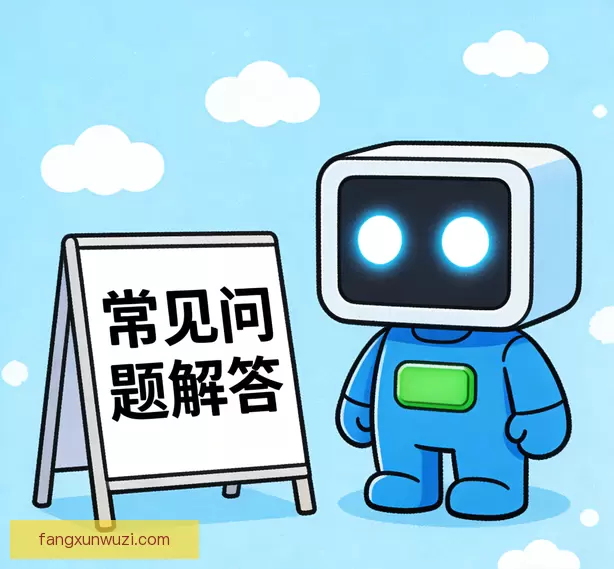常见问题