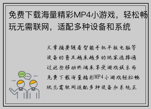 免费下载海量精彩MP4小游戏，轻松畅玩无需联网，适配多种设备和系统
