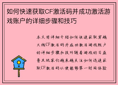 如何快速获取CF激活码并成功激活游戏账户的详细步骤和技巧
