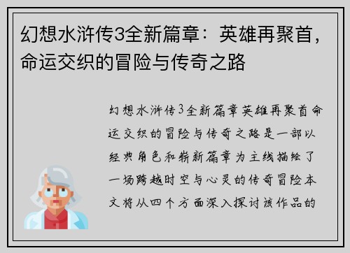 幻想水浒传3全新篇章：英雄再聚首，命运交织的冒险与传奇之路