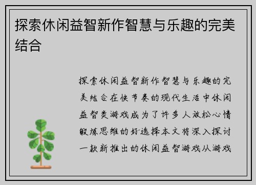 探索休闲益智新作智慧与乐趣的完美结合