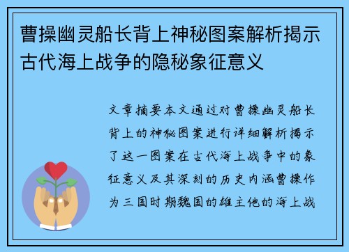 曹操幽灵船长背上神秘图案解析揭示古代海上战争的隐秘象征意义
