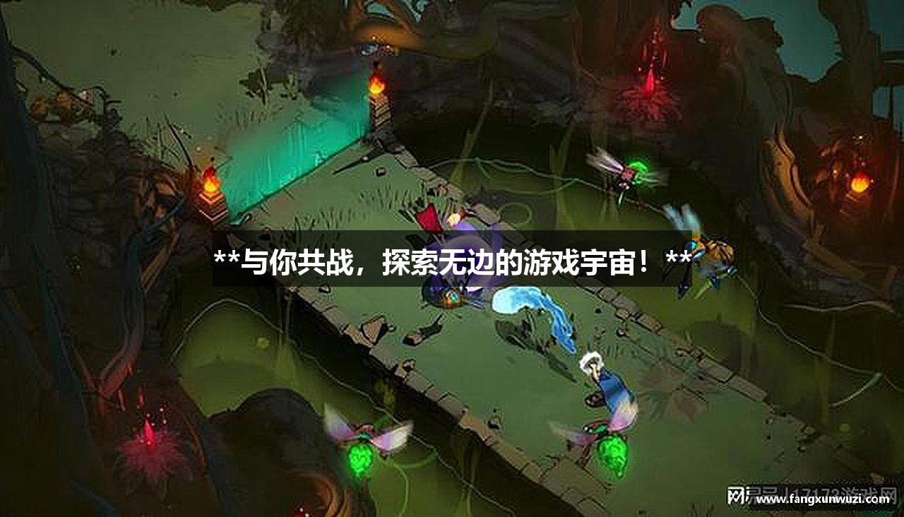 **与你共战，探索无边的游戏宇宙！**